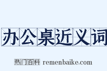 办公桌近义词是什么意思的图片